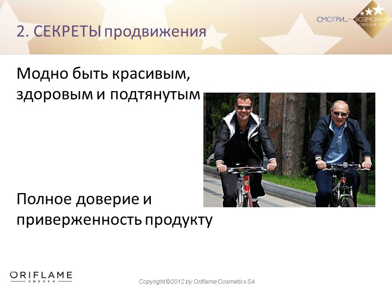 2. СЕКРЕТЫ продвижения  Модно быть красивым,  здоровым и подтянутым   